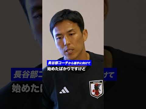 長谷部コーチから選手に向けて #サッカー日本代表