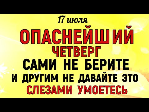17 июля Андреев День. Что нельзя делать 17 июля Андреев День. Народные традиции и приметы Дня.
