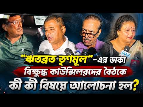 "ঋতব্রত তৃণমূল"-এর ডাকা বিক্ষুব্ধ কাউন্সিলরদের বৈঠকে কী কী বিষয়ে আলোচনা হল?