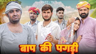 बाप की पगड़ी पार्ट-15 ।। A Motivation Short Film।। Marwadi Masti