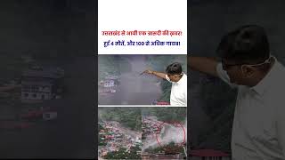 उत्तरकाशी में त्रासदी #shorts