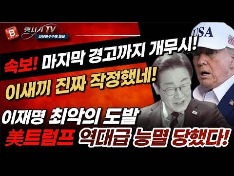 속보! 최악의 도발 감행한 이재명! 美트럼프 역대급 능멸당했다!