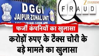 Rajasthan News:करोड़ों के टैक्स घोटाले का पर्दाफाश, मजदूरों के नाम पर फर्जी कंपनियां | Jaipur Police
