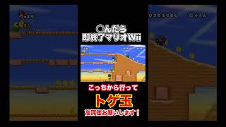 トゲ玉【◯んだら即終了するNewスーパーマリオブラザーズWii】#shorts