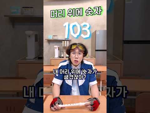 머리 위에 숫자 ㅋㅋㅋㅋ !!!! #shorts -홍팸