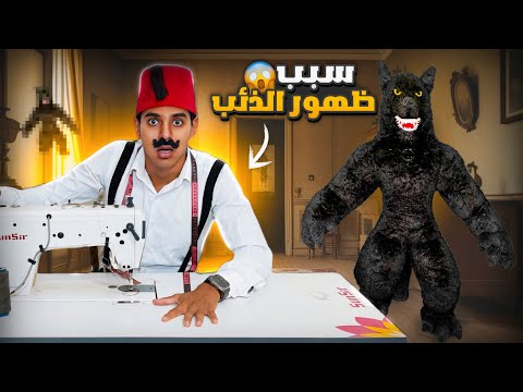 الذئب المتوحش _ ( The Wolf ) _ ( الجزء الرابع ) _ ( سبب ظهور الذئب )🐺☠️ / Bassem Otaka / اوتاكا 