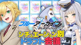 【ブルアカ】卯月コウ＆栞葉るりのシャーレ職員会議！シチュエーション別ドラフト！