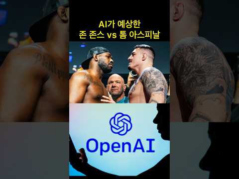 AI가 분석한 존 존스 vs 톰 아스피날 경기 결과 ㄷㄷ