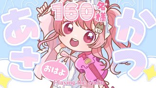 【#朝活 】おはようご挨拶3日目！160名様🎵ヴァイオリン奏でて優雅な朝！【#vtuber ￤#舞弦ウラ】