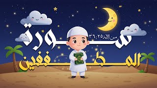 سورة المطففين من الآية 25 : 36 | المصحف المعلم لتحفيظ القرآن للأطفال | الشيخ المنشاوي