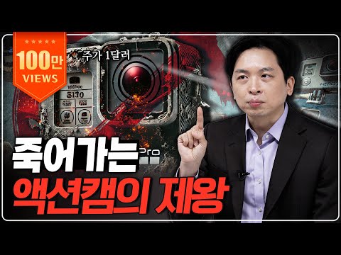 ‘억만장자’에서 ‘대량해고’로 이어진 회사ㅣ최고였던 고프로는 왜 최악의 위기에 빠진 걸까?ㅣ수요시장