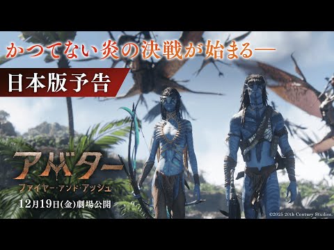 『アバター:ファイヤー・アンド・アッシュ』日本版予告|かつてない炎の決戦が始まる―|12月19日(金)日米同時公開!