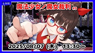 【魔法少女ノ魔女裁判 #9】5回目の魔女裁判からです！【ネタバレ注意！  #まのさばネタバレ】