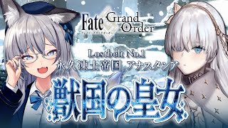 【FGO】完全初見 Fate/Grand Order !! 2部1章 永久凍土帝国アナスタシアはじめていくぞ !!【#稲荷いろは/のりプロ所