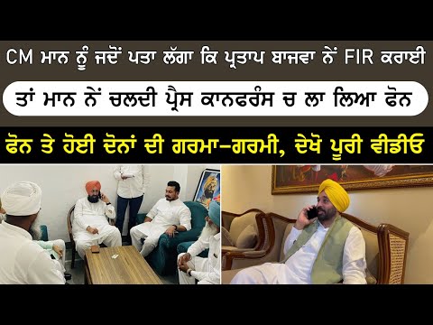 ਪ੍ਰਤਾਪ ਬਾਜਵਾ ਨਾਲ CM ਮਾਨ ਦਾ ਰੌਲਾ | CM ਮਾਨ ਨੇ ਚਲਦੀ ਪ੍ਰੈਸ ਕਾਨਫਰੰਸ ਚ ਲਾ ਲਿਆ ਫੋਨ-ਛਿੜੇਆ ਸਿਆਪਾ |Punjab News