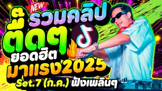 เพลงตื๊ดๆ ยอดฮิตมาแรง🔥 #ฮิตในTIKTOK ''คัดมาแล้ว'' ★รวมคลิปมาแรง Set.7 - ก.ค★ | DANCETAMJAi
