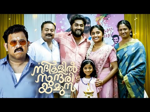 ഇവൻ നമ്മുടെ ചെക്കന്റെ കല്യാണം മുടക്കി | Dhyan Sreenivasan | Nadikalil Sundari Yamuna