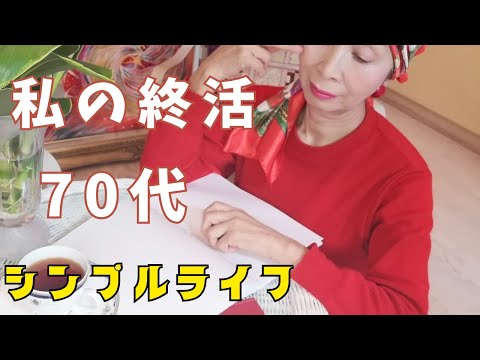 【YouTubeシニアライフの日常】断捨離よりもたいせつなこと/７０代これからの生活を考える/終活に学ぶ