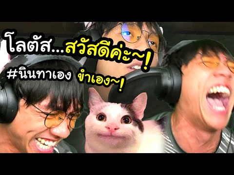ขำแบบไม่หยุด! Tackle4826 ผู้นอนน้อย~! (โลตัสสวัสดีค่ะ)