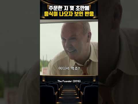 주문한 지 몇 초만에 음식이 나오자 보인 반응