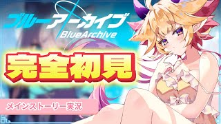 【#ブルーアーカイブ 】#3 🔰メインストーリー実況　【Vol.1対策委員会編】　#vtuber 　#ゲーム実況　#ブルアカ