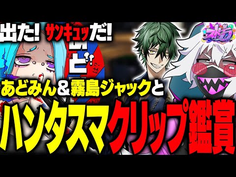 【ストグラ】霧島ジャックさん･あどみんさんと見るハンタスマクリップ鑑賞が面白すぎたｗｗｗ【#ストグラ /ヘルアン/ 紫闇ヘル 】