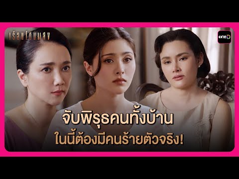 จับพิรุธคนทั้งบ้าน ในนี้ต้องมีคนร้ายตัวจริง! | Highlight เรือนโชนแสง EP8 | oneD