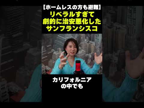 【ホームレスの方も避難】リベラルすぎて劇的に治安悪化したサンフランシスコ #深田萌絵 #Shorts