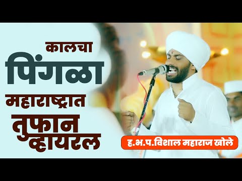 कालचा " पिंगळा " महाराष्ट्रात तुफान व्हायरल | ह.भ.प.विशाल म. खोले | Vishal Maharaj Khole #pingla