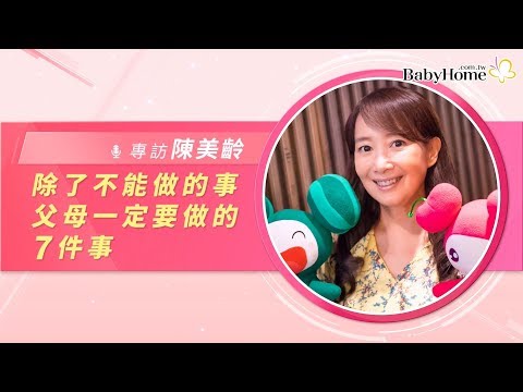 陳美齡：除了不能做的事，父母一定要做的7件事【BabyHome人物專訪】 - YouTube