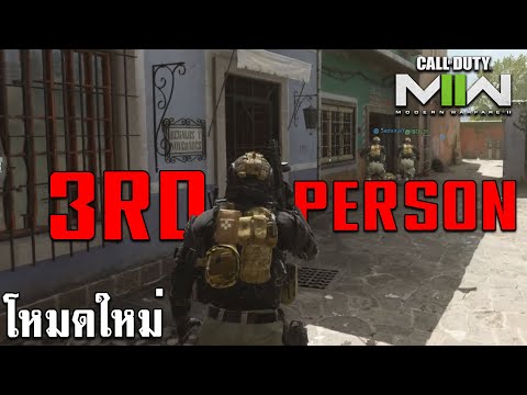 Call-of-Duty--Modern-Warfare-2-ไทย--โหมดใหม่-3rd-Person THE BORN Call of Duty Modern Warfare 2 ไทย โหมดใหม่ 3rd Person