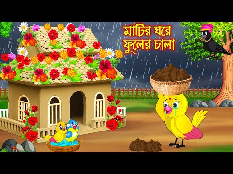 মাটির ঘরে ফুলের চালা | Matir Ghore Fuler Chala | Bangla Cartoon | Bangla Cartoon | Thakurmar Jhuli