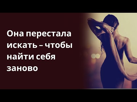 Она перестала искать — чтобы найти себя заново