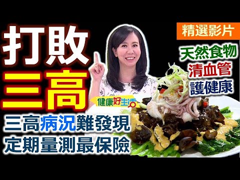 【健康好生活 超精彩回顧】吃對食物好習慣！對抗「三高｣壞朋友 /// 川耳菠菜墨魚花   山藥蘋果雞  瘋狂水煮海鱸魚