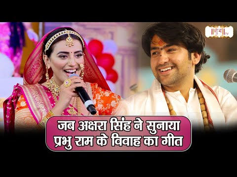 जब अक्षरा सिंह ने सुनाया प्रभु राम के विवाह का गीत | बागेश्वर धाम सरकार | Akshara Singh | Shubh TV