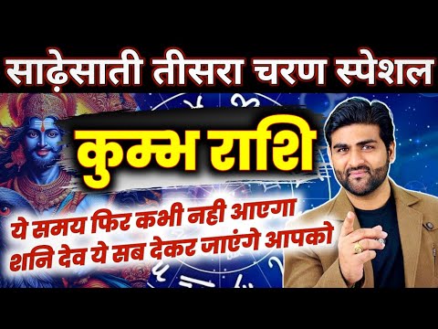 कुम्भ राशि शनि की साढ़ेसाती तीसरा चरण स्पेशल 2025 | Kumbh Rashi Ki Sadesati 2025 | by Sachin kukreti
