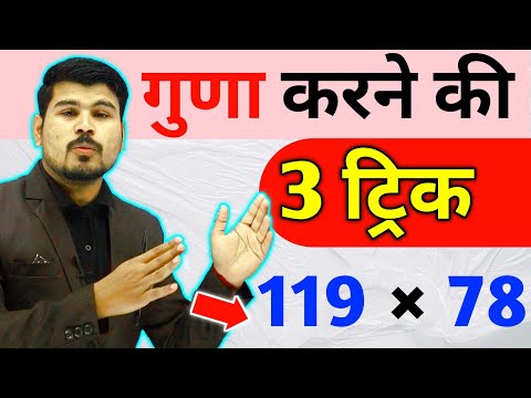 गुणा करने की 3 ट्रिक Shortcut Math Tricks | मात्र 5 सेकंड में Digits Multiplication trick