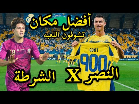 افضل مكان تشاهدون مبارات ⚽️النصر السعودي والشرطه العراقي  ⚽️| نور و سنان