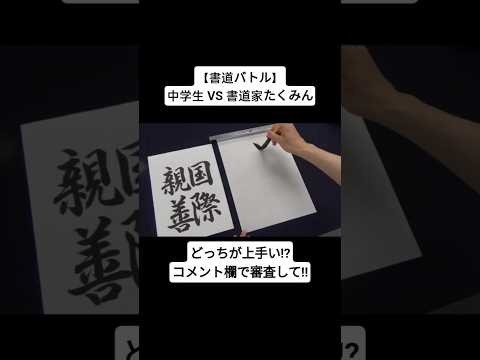 【書道バトル】中学生 VS 書道家たくみん