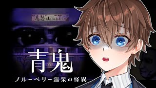 【 青鬼-藍莓色溫泉之謎 】恐怖RPG 今天來玩所有夥伴的其他結局 能全部人都逃出去嗎【Vtuber 諳石】