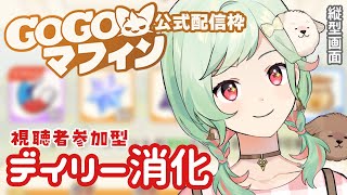 【#GOGOマフィン】視聴者参加型デイリー消化！記念撮影もあるよ✨【 #万宮つくり #PR 】