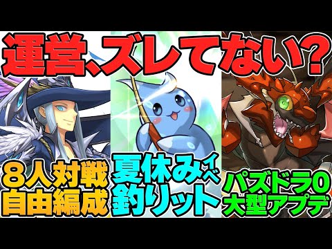最近のパズドラ運営、なんかズレてないか？【パズドラ】