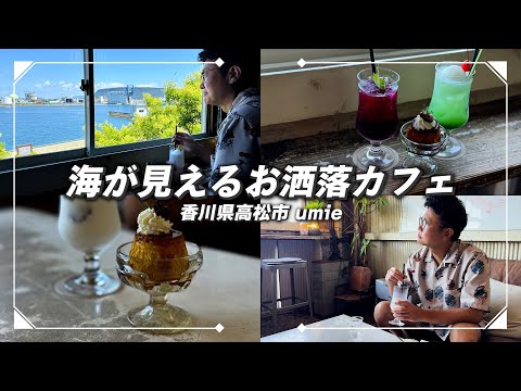 【香川】橋本が行く！海を見ながら落ち着けるオシャレなカフェ！【銀シャリ】