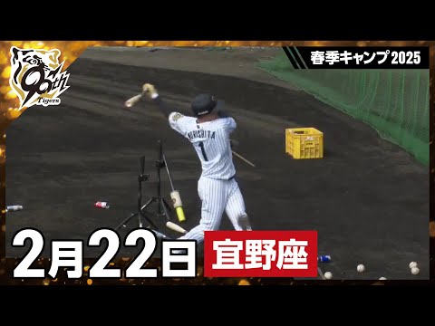 【春季キャンプ2025・宜野座】2月22日