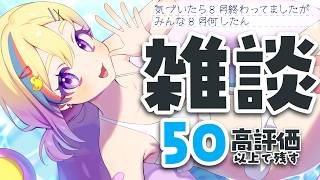 【雑談】もう8月終わり！？みんな何した？👍高評価50目標【#Vtuber/#生ひる】