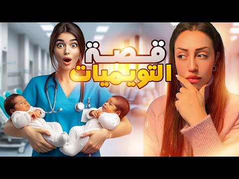 قصة التويميات و الفرملية …شنو مصير كل وحدة فيهم…قصة حقيقية