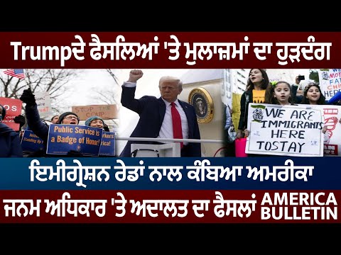 America Bulletin : Trumpਦੇ ਫੈਸਲਿਆਂ 'ਤੇ ਮੁਲਾਜ਼ਮਾਂ ਦਾ ਹੁੜਦੰਗ, ਇਮੀਗ੍ਰੇਸ਼ਨ ਰੇਡਾਂ ਨਾਲ ਕੰਬਿਆ ਅਮਰੀਕਾ