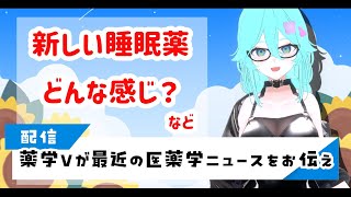 最近の医薬学ニュースを解説します【雨声シト 】