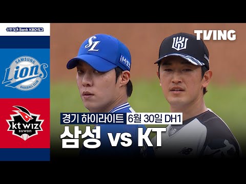 [삼성 vs KT] 6/30 더블헤더 1차전 I 2024 신한 SOL뱅크 KBO 리그 I 하이라이트 I TVING