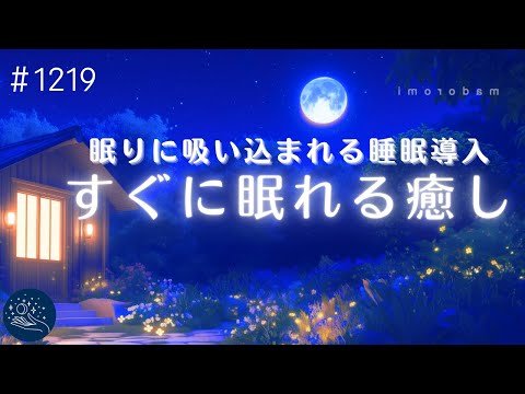 【睡眠用BGM】吸い込まれるように深い眠りへ　眠気を促すヒーリングミュージック　自律神経を整えて疲労回復　癒しの睡眠導入音楽　#1219｜madoromi